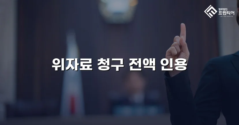 상간남 손해배상 청구, 위자료 전액 인용 판결