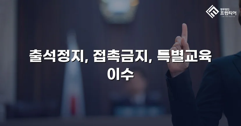 정신적 학교폭력, 심의위원회에서 출석정지·접촉금지 처분 이끌어내다