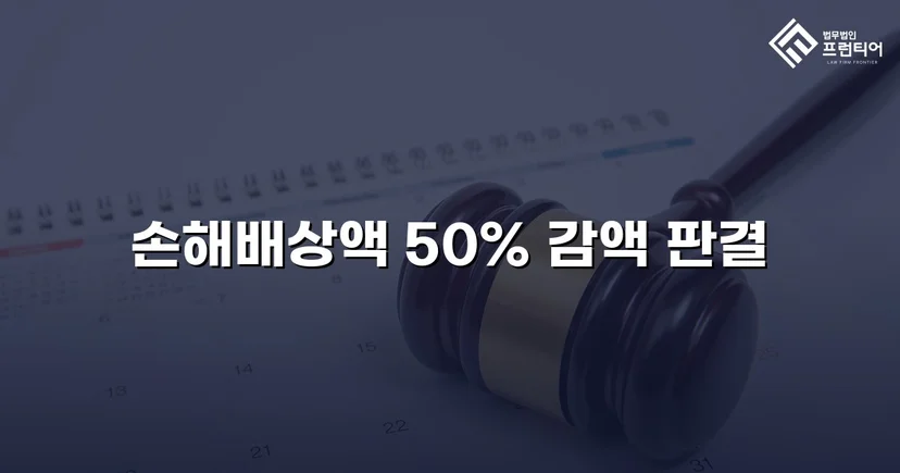 상간소송 피고, 손해배상액 50% 감액 판결 확정
