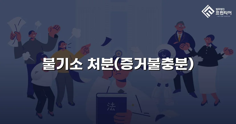 강간 혐의로 고소당한 의뢰인, 불기소 처분으로 누명을 벗다