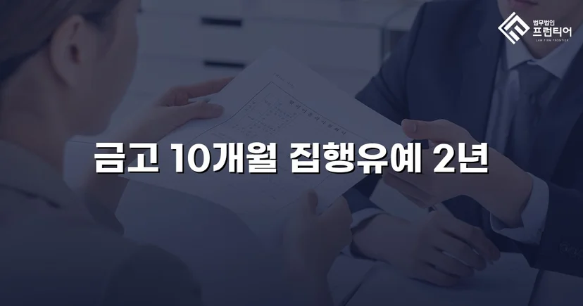 사망사고 실형 위기, 유족 합의로 집행유예를 이끌어낸 사건