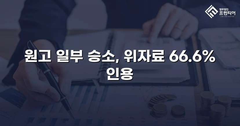 상간남 위자료 소송, 청구액의 약 70%를 인용받다