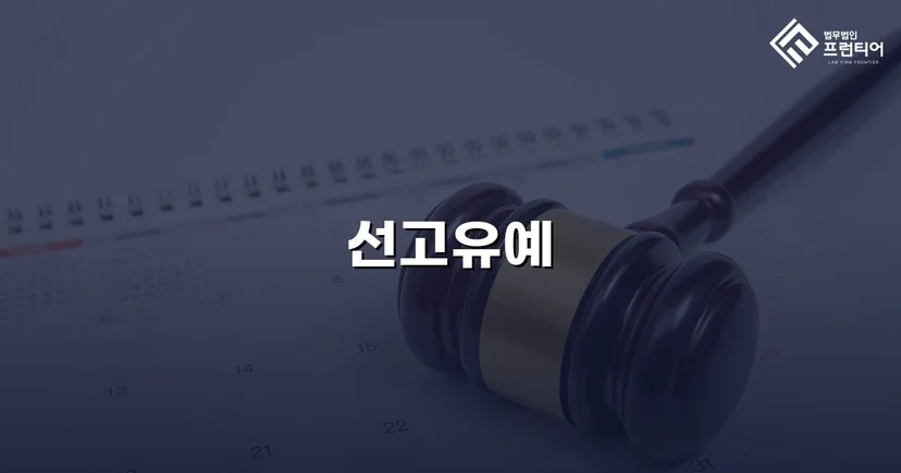강제추행 혐의, 신상등록·취업제한 없이 선고유예로 마무리