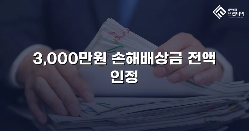 상간녀 손해배상 청구, 3,000만 원 전액 인용 판결