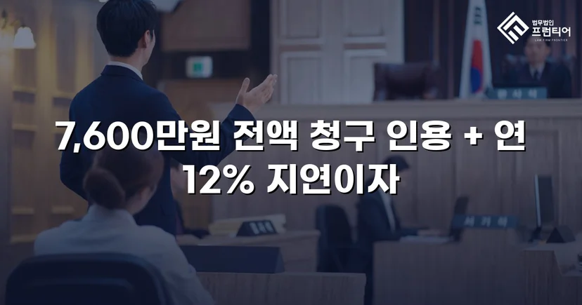 빌려준 7,600만 원, 포기하지 않아 전액 돌려받았습니다