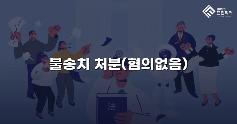 유사강간 혐의, 수사 두 달 반 만에 불송치 결정으로 종결