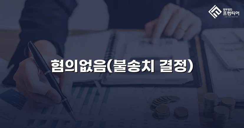 유사강간 혐의, 4개월 수사 끝에 혐의없음 불송치 결정