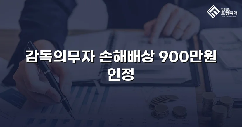 학교폭력 손해배상 청구, 900만 원 인용 판결 이끌어내다