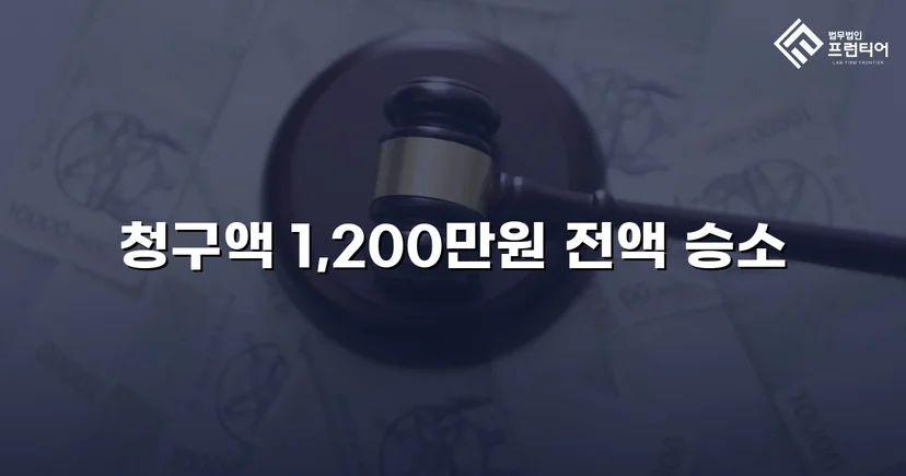 학교폭력 손해배상 청구 1,200만 원, 전액 인용 판결