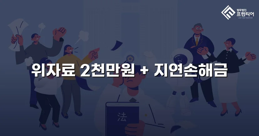 배우자만 고소하지 않아도 됩니다, 상간남 소송 위자료 2천만 원 승소