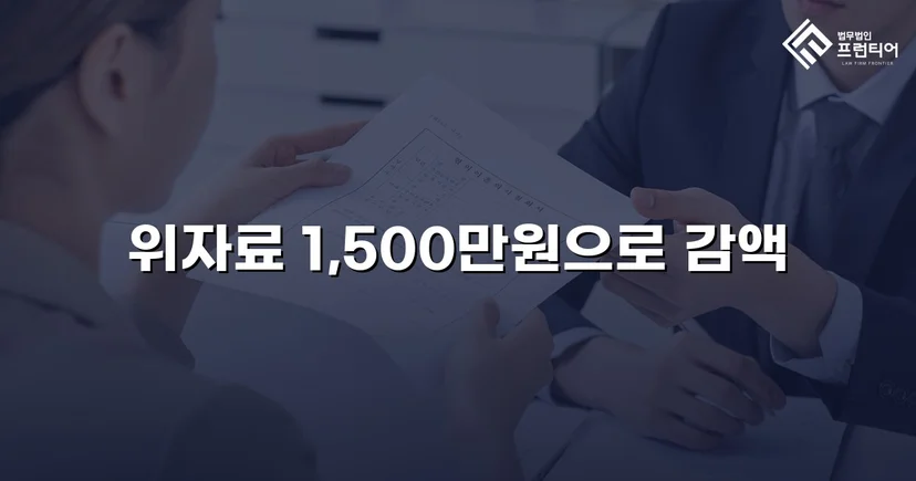 3,000만 원 상간소송, 절반으로 줄인 방어 전략