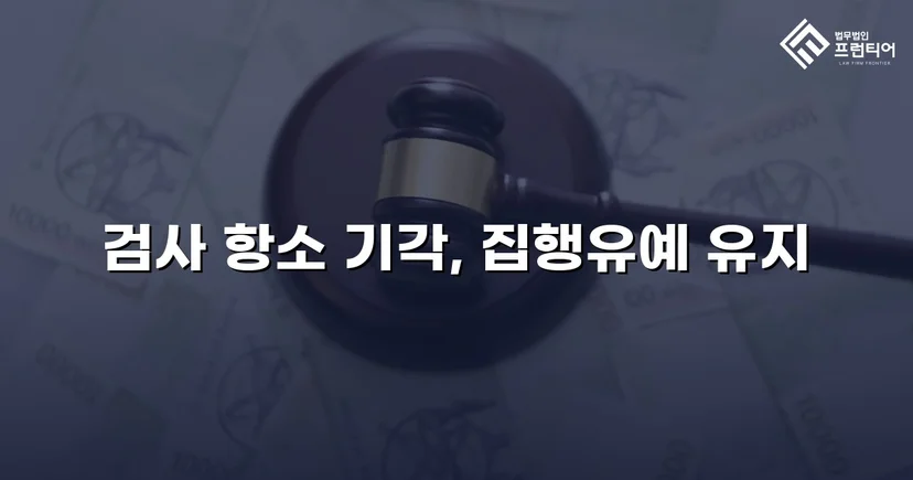 검사의 항소를 막아낸 성매매알선 사건, 원심 집행유예 유지