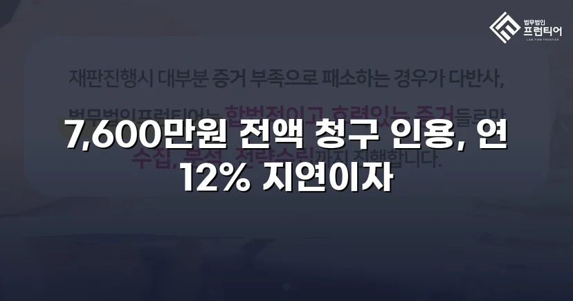 빌려준 7,600만 원, 포기하지 않아 전액 돌려받았습니다