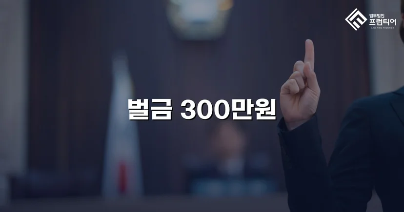 과속 교통사고, 피해자 14주 상해에도 벌금 300만 원으로 마무리