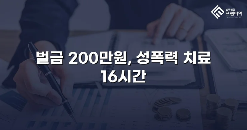 불법촬영물 유포·명예훼손, 합의 이끌어 벌금형으로 마무리