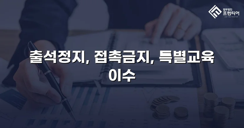 정신적 학교폭력, 심의위원회에서 출석정지·접촉금지 처분 이끌어내다