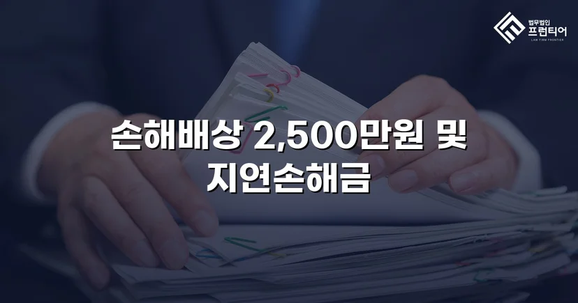 배우자 부정행위 상간소송, 위자료 2,500만 원 승소