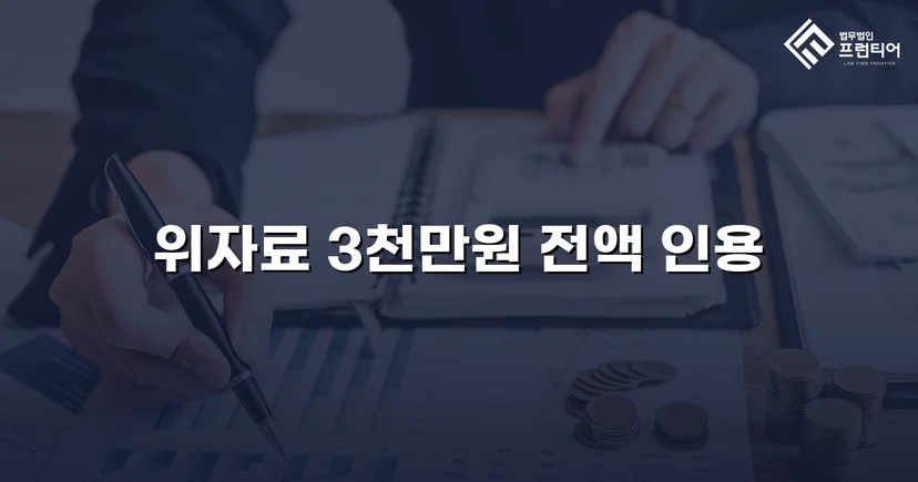 배우자의 외도, 위자료 3,000만 원 전액 인용으로 마무리