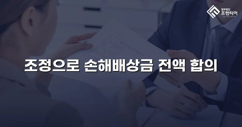 2년간의 학교폭력, 조정으로 손해배상금 전액 인정받다