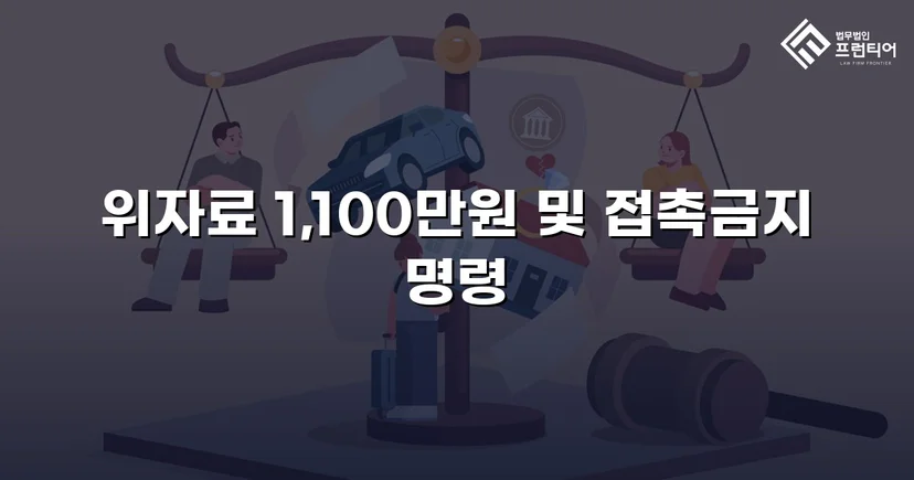 이혼 없이도 상간녀 소송으로 위자료 1,100만 원 전액 인정받다