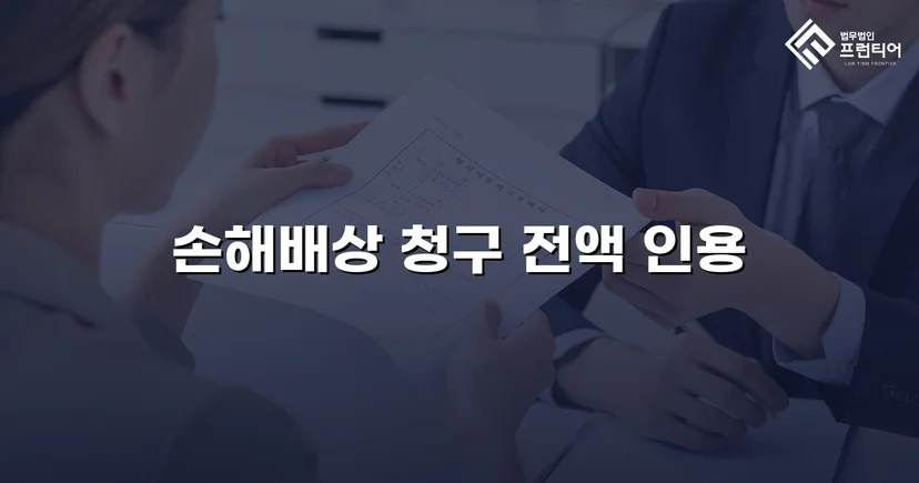 불법행위 손해배상 청구, 전액 인용으로 완전한 권리 회복