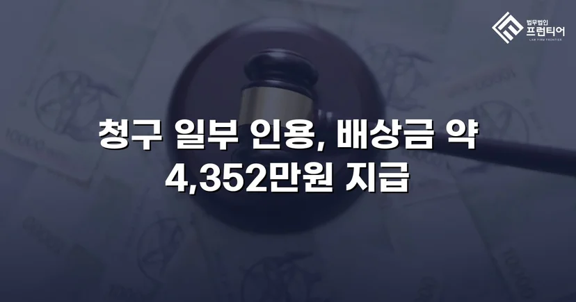 고속도로 사망사고, 보험사의 공제 주장을 꺾고 유족 배상권 지켜낸 사건