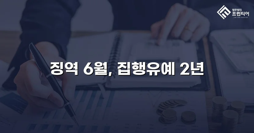 잠정조치 위반에도 집행유예를 이끌어낸 스토킹 사건