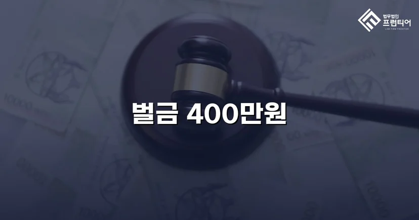 음주운전 기소에도 벌금 400만 원, 불리한 흐름을 뒤집다