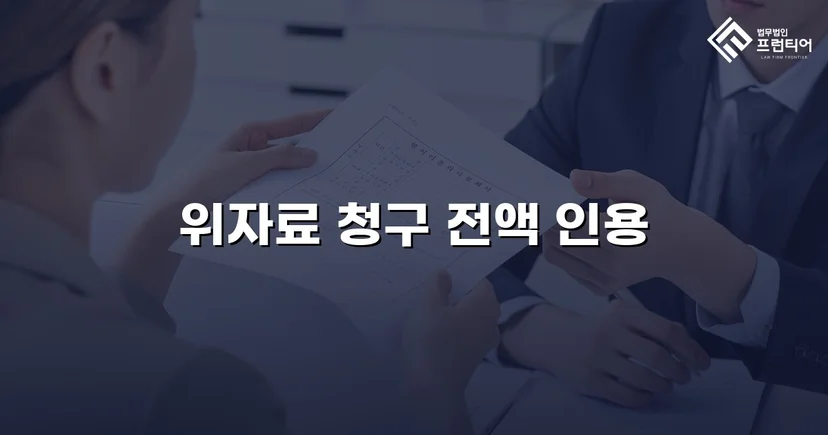 상간남 손해배상 청구, 위자료 전액 인용 판결
