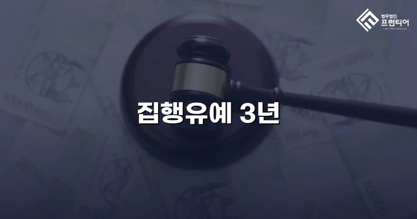 사망사고 교통사고처리특례법, 집행유예로 실형을 막다