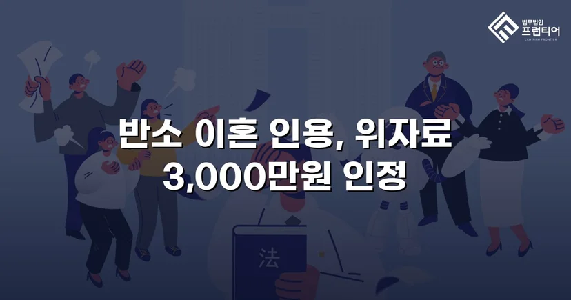 위자료 3,000만 원 전액 인정, 양육권까지 확보한 이혼 소송
