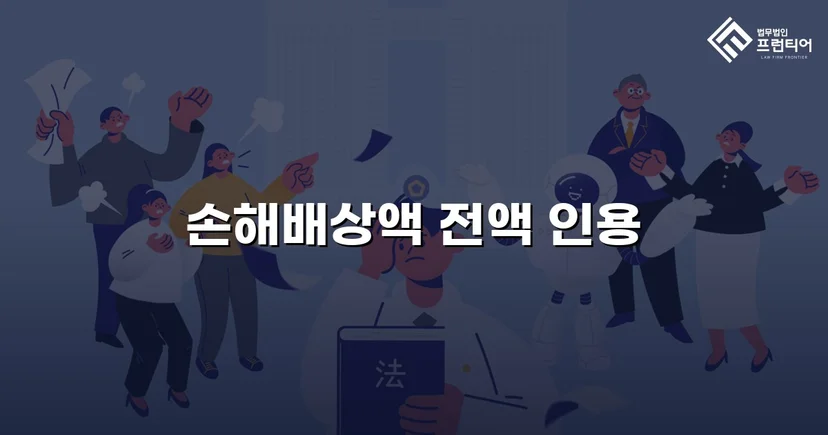 불리해 보였던 손해배상 소송, 청구액 전액 인용으로 마무리