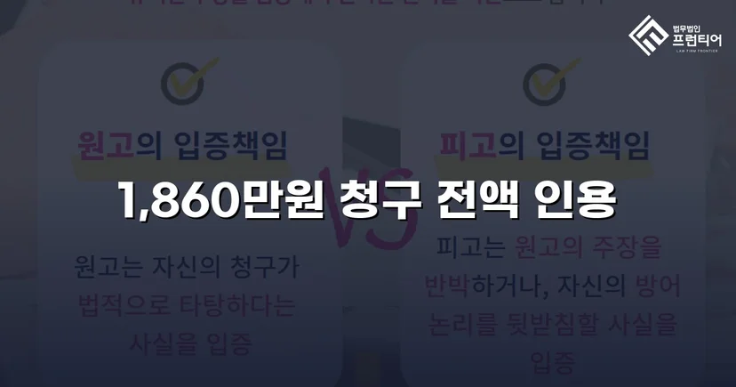 차용증 없이도 1,860만 원 전액 돌려받은 대여금 소송