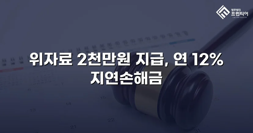 배우자만 고소하지 않아도 됩니다, 상간남 소송 위자료 2천만 원 승소