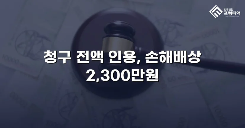 상간남 소송, 청구 전액 2,300만 원 인용 판결