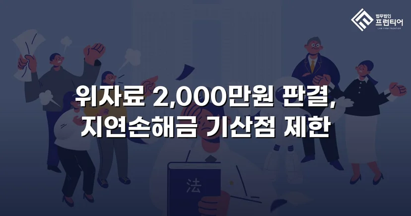상간소송 피고, 5,000만 원 청구에서 2,000만 원으로 감액 성공