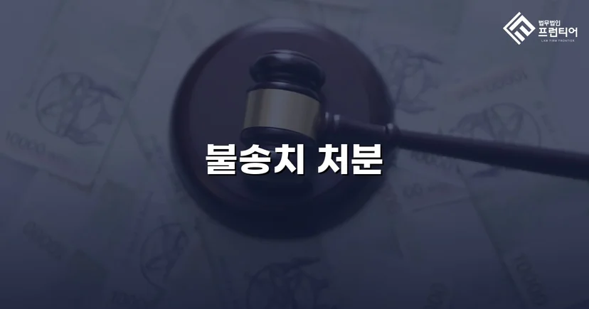 강간 고소, 증거 분석으로 혐의없음 불송치 결정 이끌어내다