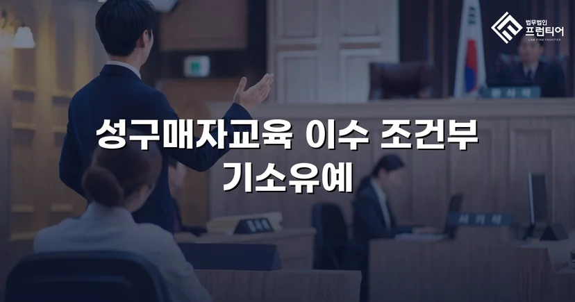 성매매 혐의 입건, 전과 없이 기소유예로 마무리한 사건