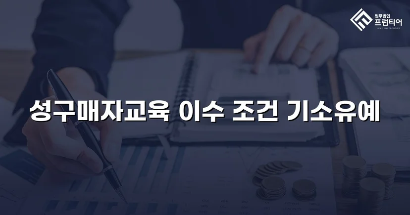 성매매 혐의 입건, 전과 없이 기소유예로 마무리한 사건