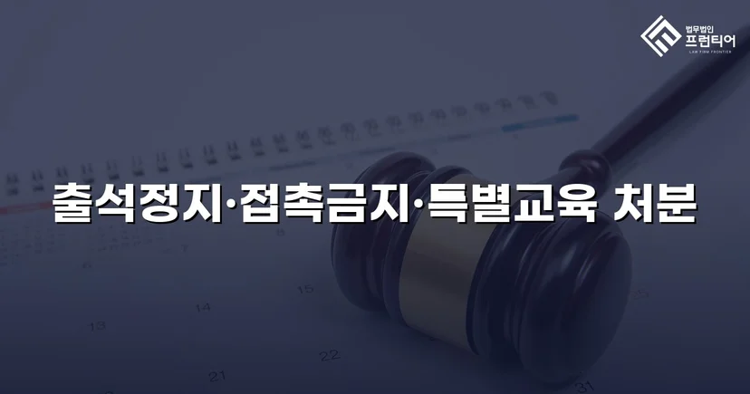 정신적 학교폭력, 심의위원회에서 출석정지·접촉금지 처분 이끌어내다