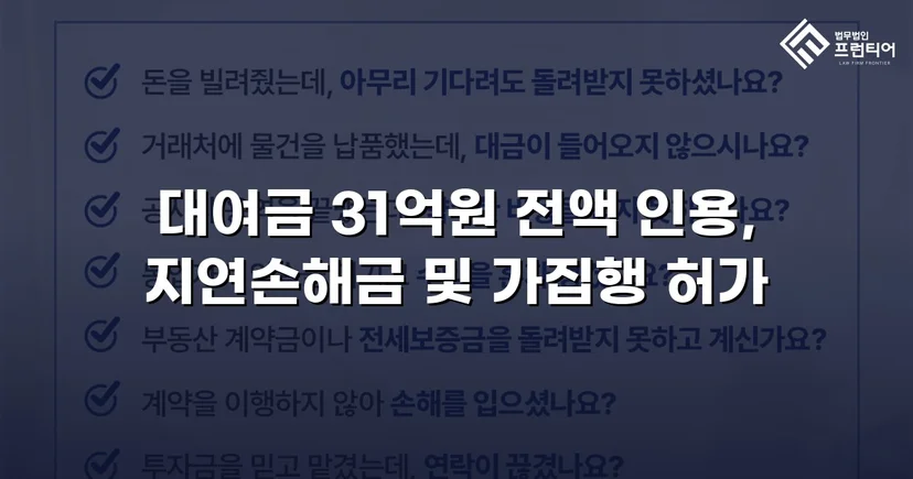 변제기 미도래 채권까지 전액 인용, 3,100만 원 대여금 승소