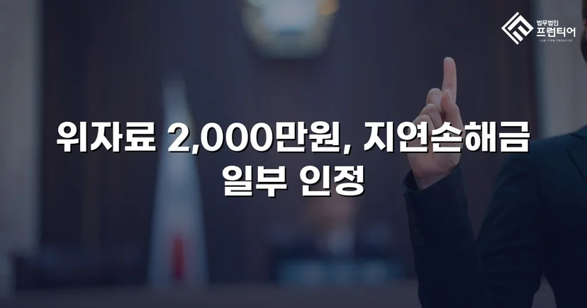 상간소송 피고, 5,000만 원 청구에서 2,000만 원으로 감액 성공