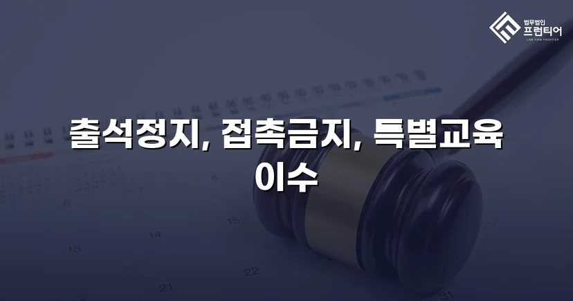 정신적 학교폭력, 심의위원회에서 출석정지·접촉금지 처분 이끌어내다
