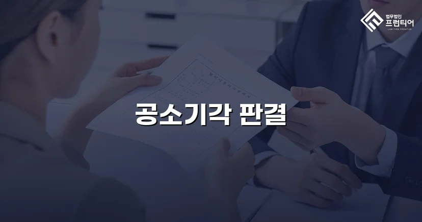 강간미수 혐의, 합의 전략으로 공소기각 이끌어낸 사건