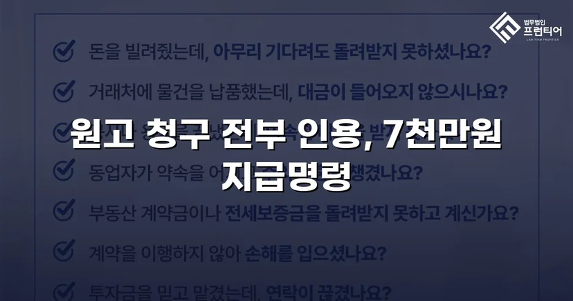 7천만 원 대여금, 잠적한 회사를 상대로 전액 회수한 사건