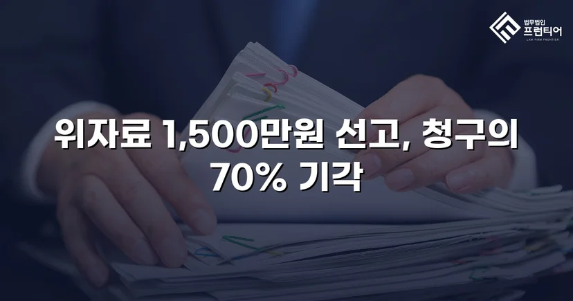 5천만 원 위자료 청구, 1,500만 원으로 줄인 상간소송 방어 성공