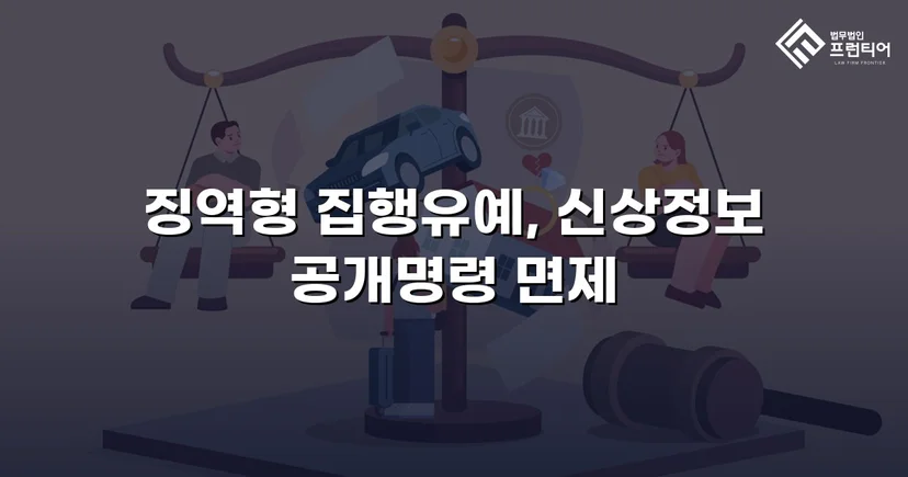 불법촬영 다수 피해자에도 집행유예, 신상공개명령까지 면제받다