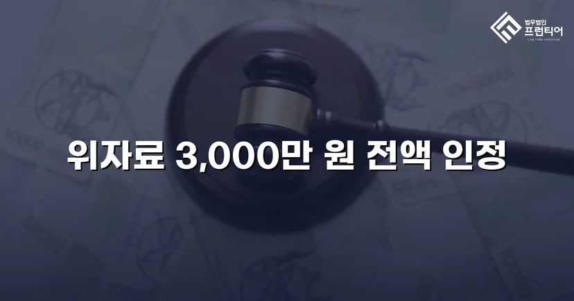 화해 제안을 거절하고 위자료 3,000만 원 전액을 받아낸 상간소송