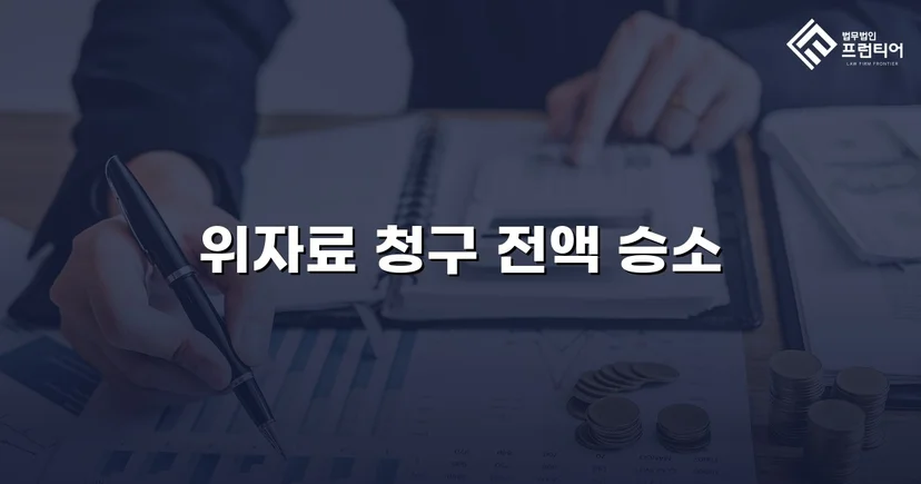 상간남 손해배상 청구, 위자료 전액 인용 판결