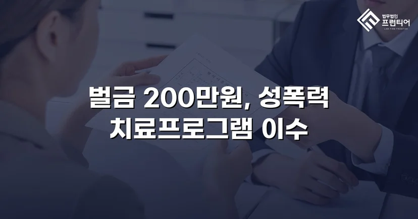 카메라등이용촬영죄, 공개·고지·취업제한 모두 면제되고 벌금형으로 마무리